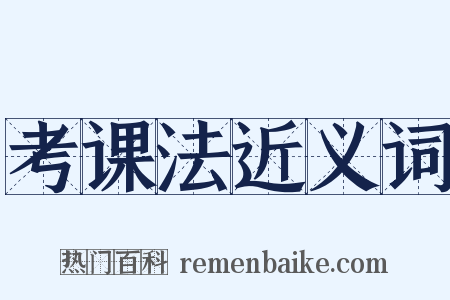考课法近义词是什么意思的图片